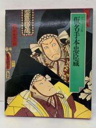 日本の古典 13　
グラフィック版　
仮名手本忠臣蔵