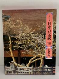 ロマンの旅　日本の伝説 16　 北九州