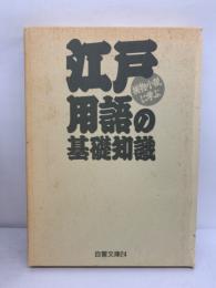 自警文庫24 捕物小説に学ぶ 江戸用語の基礎知識