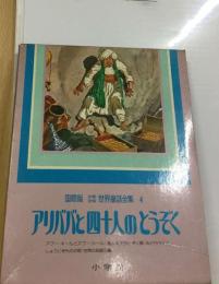 少年少女世界童話全集 4 国際版 アリババと４１０人のとうぞく