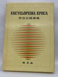 ENCYCLOPEDIA EPOCA　学芸百科事典 8
