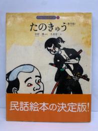 日本の民話絵本 19　たのきゅう