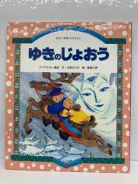 日本と世界のおはなし ゆきのじょおう　アンデルセン童話