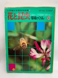 小学館の学習百科図鑑19　花と昆虫 環境とくらし