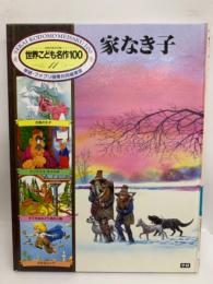 学研 ファブリ国際共同編集版　世界こども名作100　第11巻 家なき子 (ゆめのあるお話)