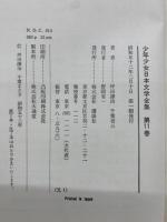 少年少女日本文学全集 第11巻