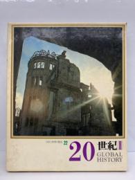 日本と世界の歴史　第22巻　
20世紀(Ⅲ)　