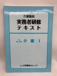 介護職員実務者研修テキスト　第3巻 介護 Ⅰ