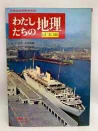 わたしたちの地理　日本編　<近畿編 ①>　第6巻