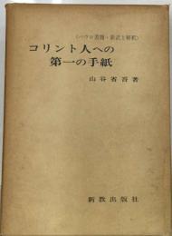 コリント人への第一の手紙