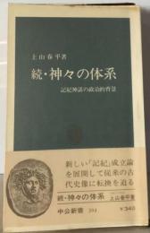 神々の体系「続」