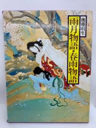 現代語訳 日本の古典 19　雨月物語・春雨物語 後藤明生