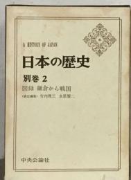 日本の歴史 　2 図録鎌倉から戦国