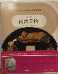 日本の美術　34　南蛮美術ーブック オブ ブックス