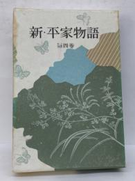 <愛蔵版> 新・平家物語 第4卷