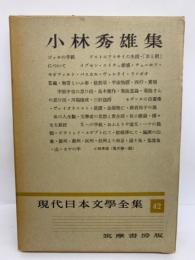 現代日本文學全集 42　小林秀雄集