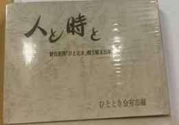 人と時と　朝日新聞「ひととき」欄で綴る25年