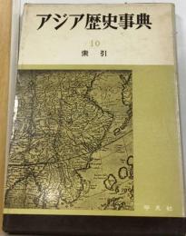 アジア歴史事典「10」索引