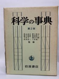 科学の事典　第2版　KAGAKU no ZITEN