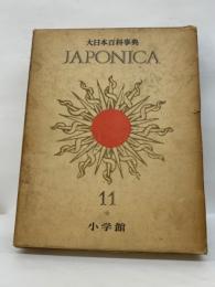 大日本百科事典ジャポニカー11