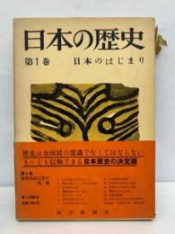 日本の歴史第1巻　日本のはじまり