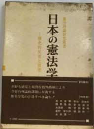 日本の憲法学　歴史的反省と展望