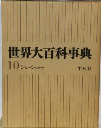 世界大百科事典 10 シェ-シュウコ