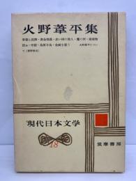 現代日本文学18　火野葦平集