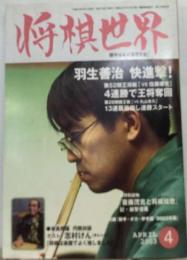 将棋世界 2003年 4月号