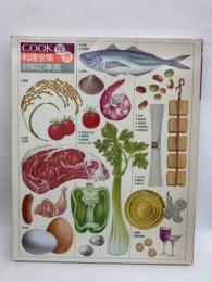 COOK料理全集　別巻　材料の事典