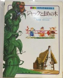 世界名作童話全集　4　ジャックとまめの木ー学習版