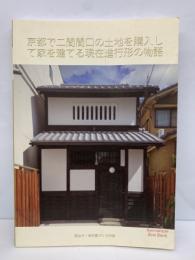 京都で二間間口の土地を購入して家を建てる現在進行形の物語