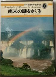 図説探検の世界史　7　南米の謎をさぐる