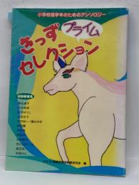 きっずセレクション・プライム　小学校低学年のためのアンソロジー