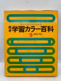 標準学習カラー百科　9　地球と宇宙