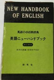 英語ニューハンドブック 新訂新版