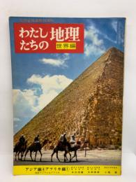 わたしたちの地理　　第5巻　<アジア編④>　<アフリカ編①