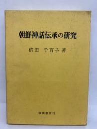 朝鮮神話伝承の研究