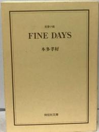 Fine daysー恋愛小説