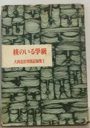 核のいる学級 大西忠治実践記録集1