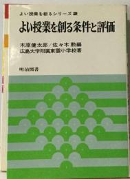 よい授業を創る条件と評価