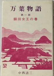 万葉物語「1部」額田女王の巻