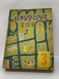 日本児童文学全集第3巻　童話篇 3