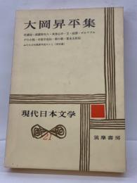 現代日本文学21　大岡昇平集