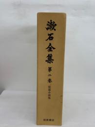 漱石全集 第2巻 短篇小説集