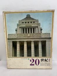 日本と世界の歴史　21　20世紀(Ⅱ)