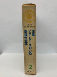 少年少女世界名作文学全集 2　宝島　幸福な王子ほか