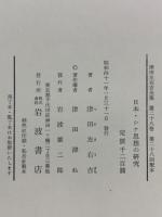津田左右吉全集 第二十八巻 　日本シナ思想の研究