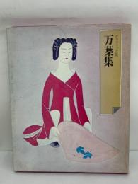 グラフィック版　日本の古典　2　万葉集
