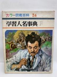 カラー図鑑百科 24　学習人名事典　